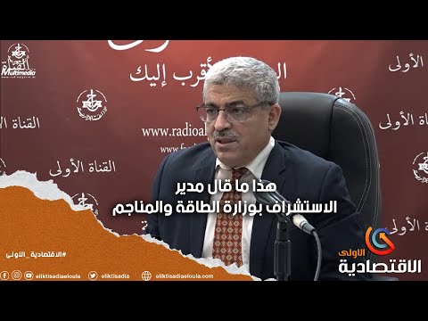 هذا ما قال مدير الاستشراف بوزارة الطاقة والمناجم