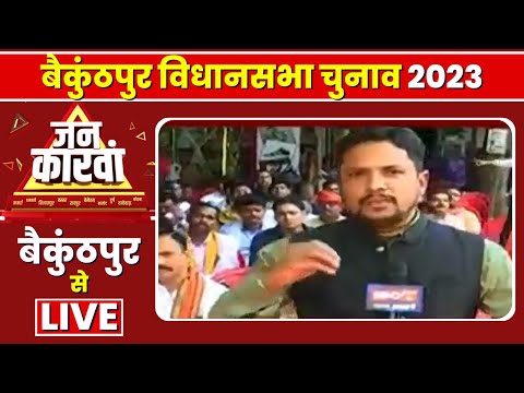 Baikunthpur Assembly Election 2023 | बैकुंठपुर विधानसभा चुनाव 2023 | IBC24 Jankarwan Baikunthpur CG