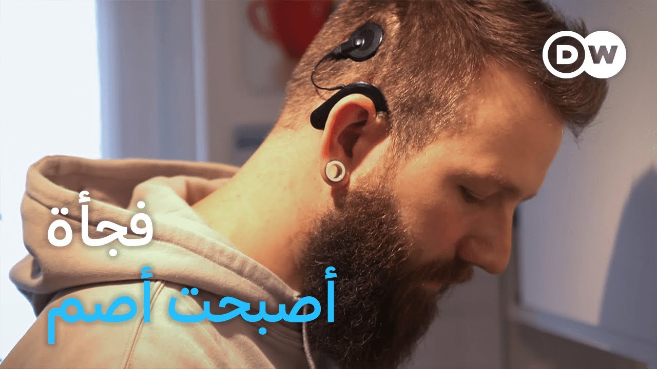 وثائقي | حياة بين السمع والصمم | وثائقية دي دبليو