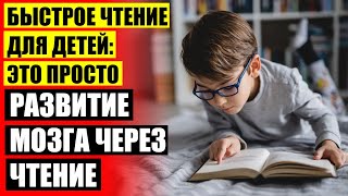 СКОРОЧТЕНИЕ ДЛЯ ДЕТЕЙ ШАМИЛЬ АХМАДУЛЛИН КНИГИ 👍 КАК НАУЧИТЬ ДЕТЕЙ БЫСТРО ЧИТАТЬ 3 КЛАСС