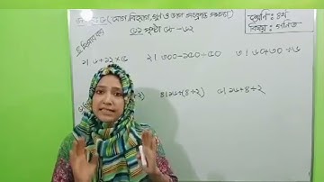 চতুর্থ শ্রেণি /গণিত /অধ্যায় ৫/ পুনর্বিন্যাস করা ক্লাস। পর্ব-২