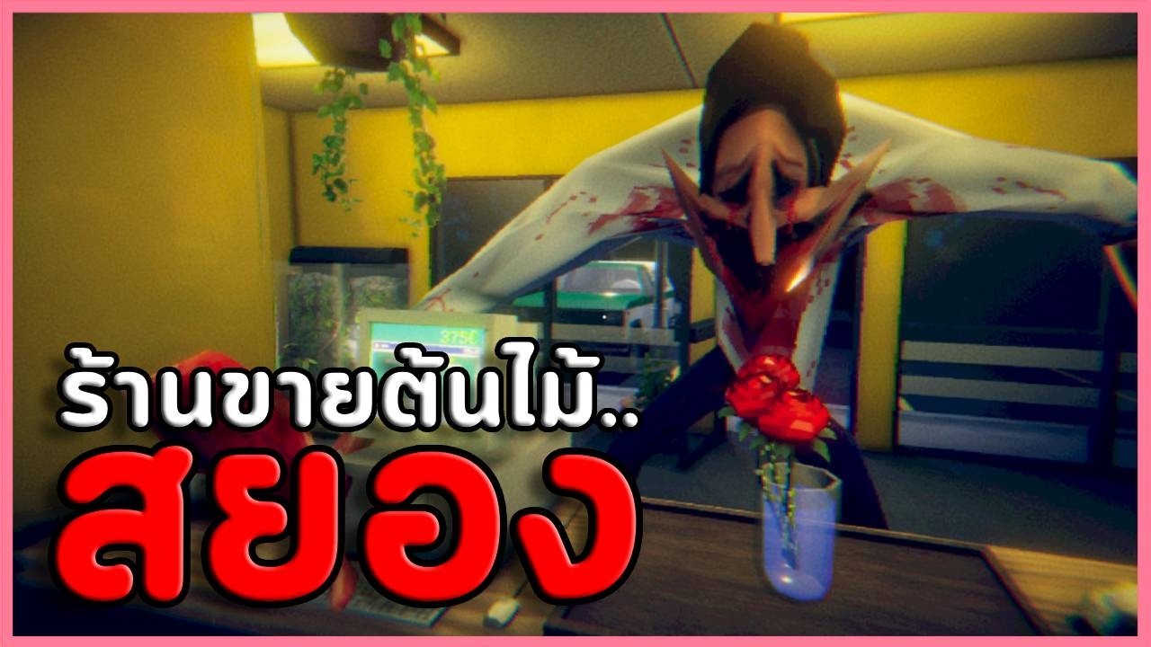 เปิดร้านขายต้นไม้ไม่ต้องรดน้ำ "มันกินคน" | The Plant Shop (เกมผี / เกมสยองขวัญ)
