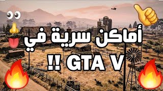 قلتشات قراند 5 -اماكن سرية قديمة  GTA 5