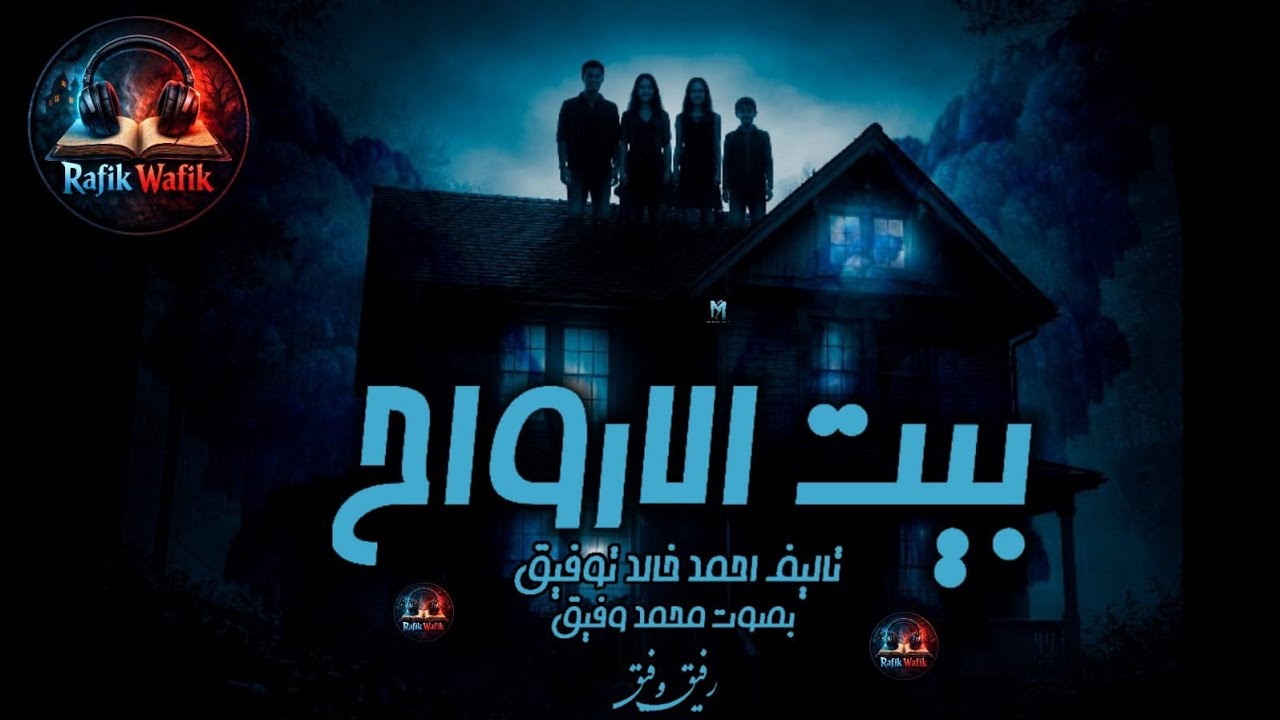 بـيـت الأرواح | قصة تحبس الأنفاس | تاليف د احمد خالد توفيق | رواية رعب
