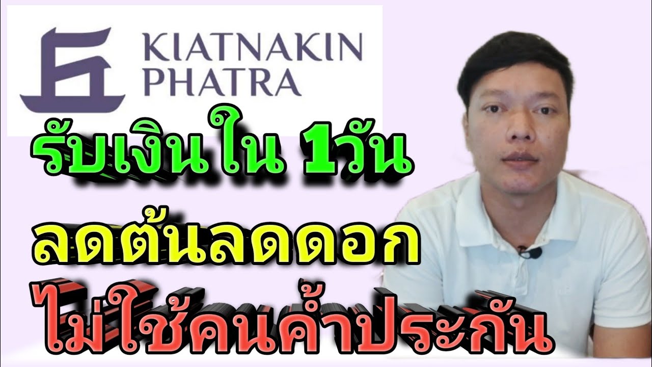 ธนาคารเกียรตินาคิน สาขาชลบุรี Update สินเชื่อส่วนบุคคล KKP personal loan ธนาคารเกียรตินาคิน ไม่ต้องใช้คนค้ำประกัน วงเงินสูง ลดต้นลดดอก