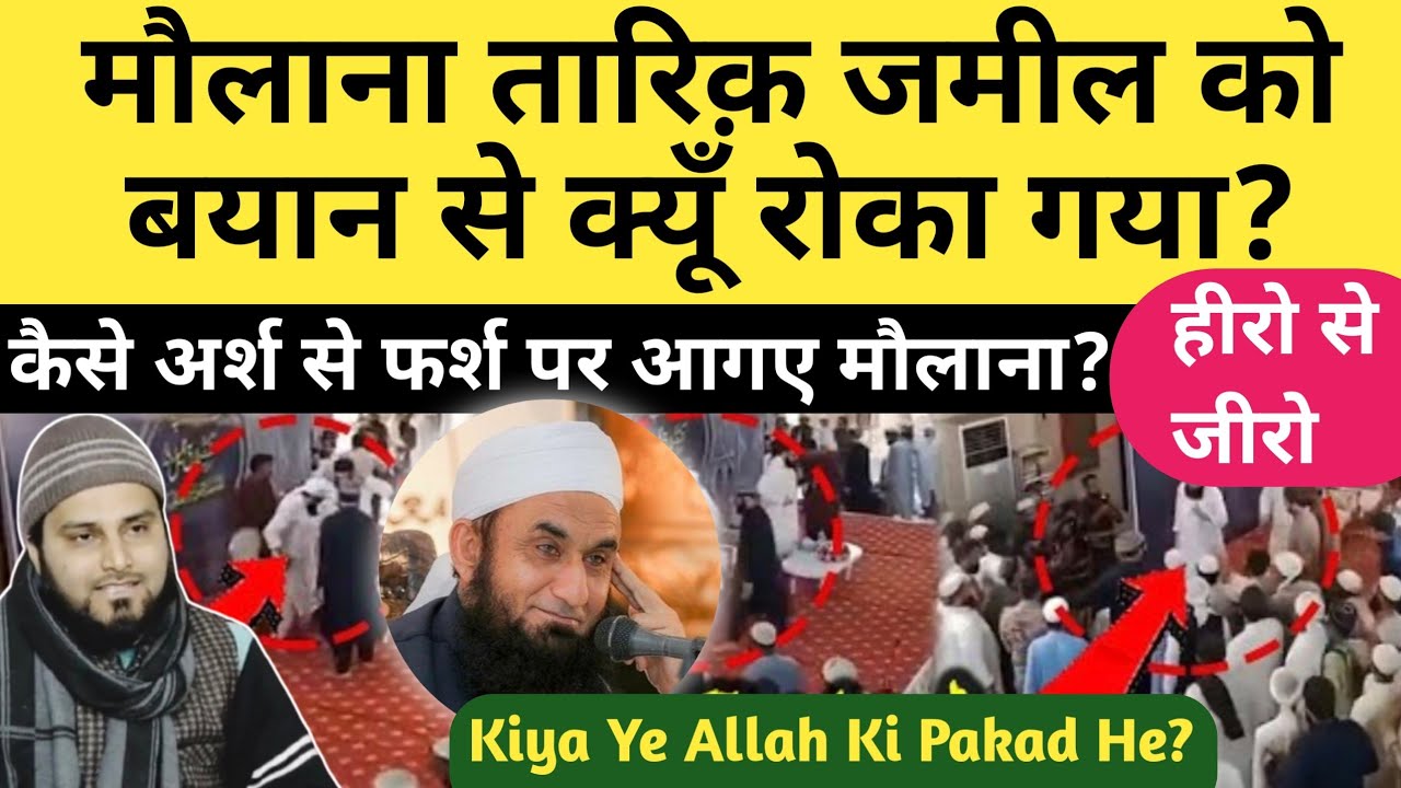 Maulana Tariq Jameel Heero se Zeero kese Ho gaye. ll Mufti M A Qasmi ll #islam #maulanatariqjameel