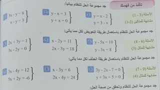 رياضيات الثالث متوسط ? الفصل الثالث ? حل تأكد من فهمك ص 68 ? حل نظام من معادلتين خطيتين بمتغيرين