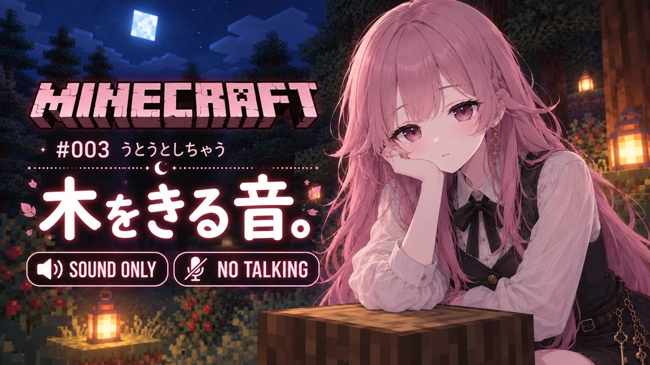 Minecraft #003 木をきる音。｜ASMR【No Talking】｜The Sound of