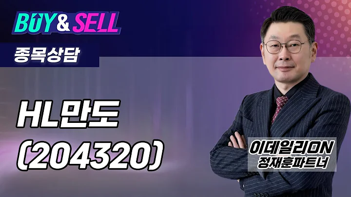 #HL만도(204320) - 정재훈 파트너 종목상담 (20250905)