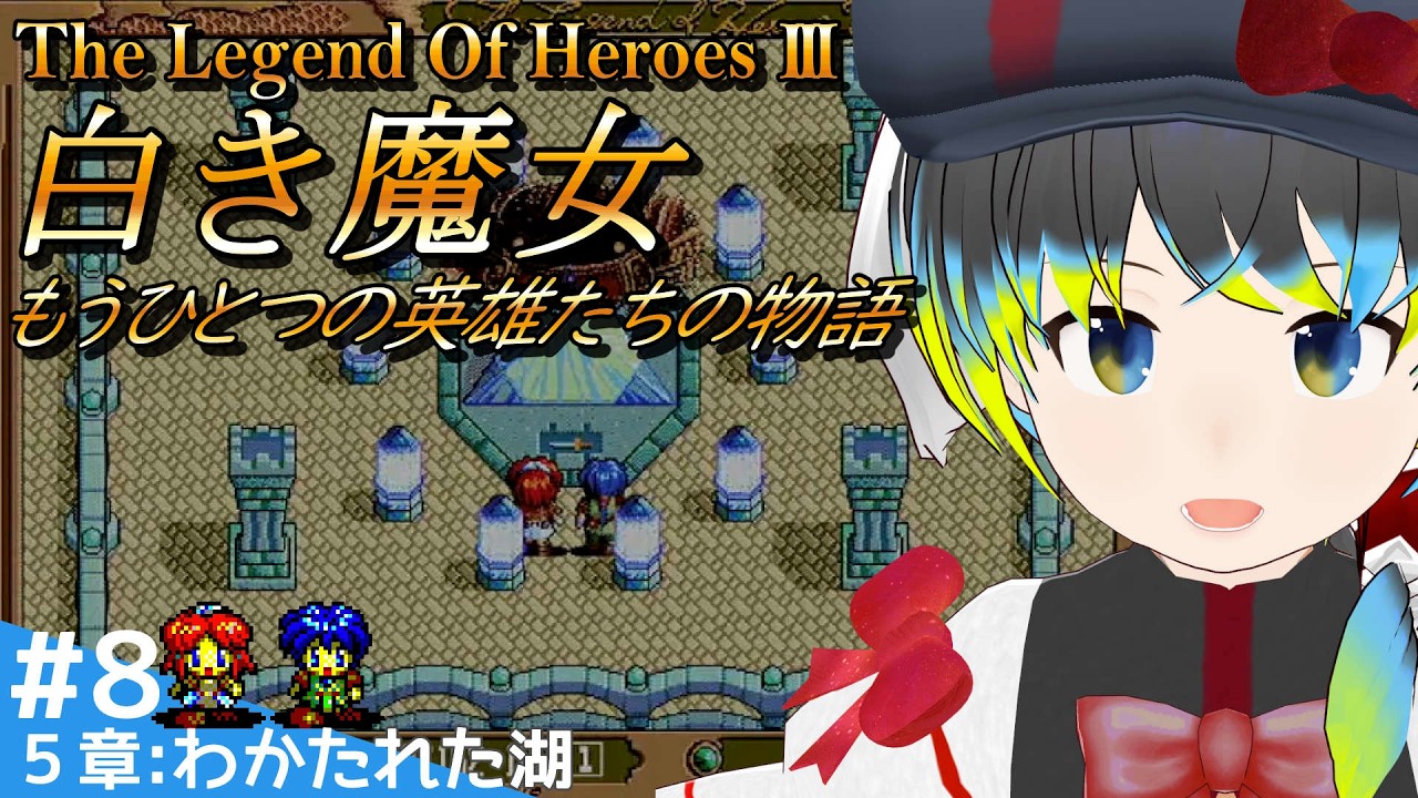 英雄伝説Ⅲ 白き魔女(PC-98版) #8】「わかたれた湖」編【だすきあ