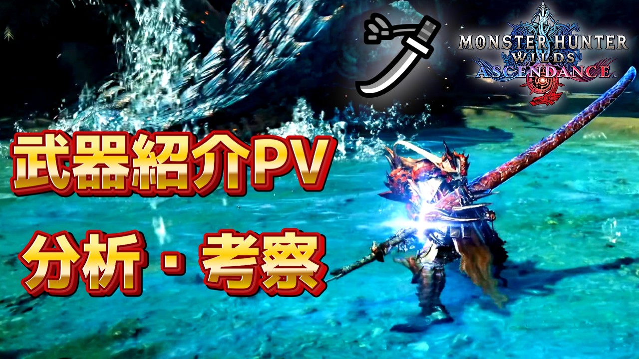 アセンダンス太刀を深堀り&考察してみた PV初見反応付き【MHW:A モンスターハンターワイルズ:アセンダンス】