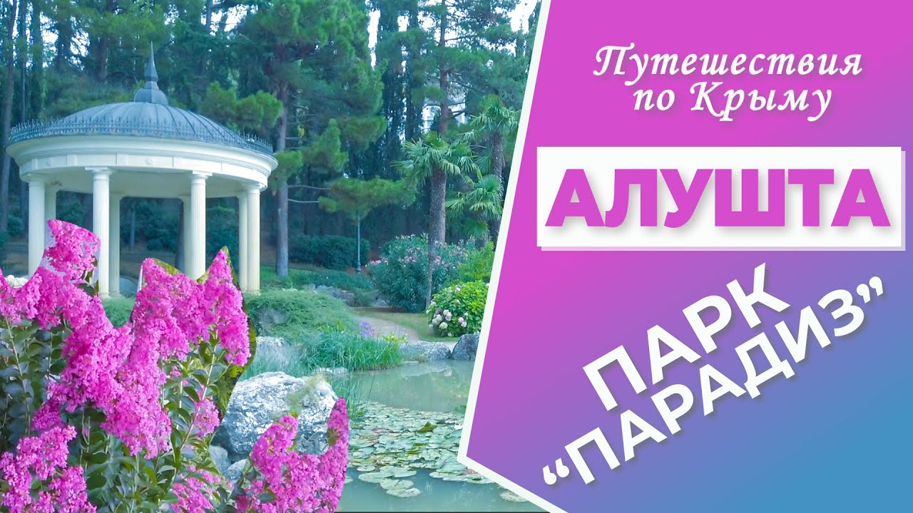 Крым. Алушта сегодня. Парк \"Парадиз\" санатория \"Айвазовское ...