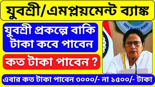 Yubashree  Prakalpa টাকা কবে দিবে জেনে নিন | Employment Bank Next Payment Date | Yuvashree