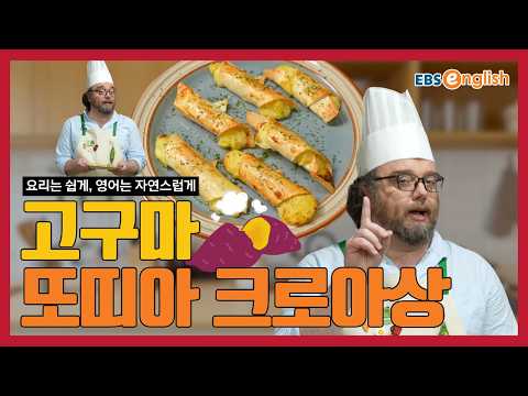 달콤하고 부드러운 고구마 <strong>또띠아</strong> 크로아상 만들기 l 쿠킹 클래스 162강