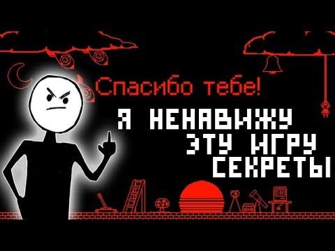 Видео: СЕКРЕТНЫЕ УРОВНИ Я НЕНАВИЖУ ЭТУ ИГРУ! - I Hate This Game