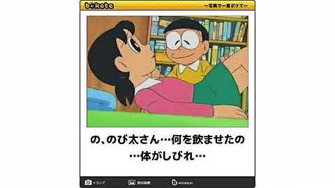 ドラえもん ボケ て しずかちゃん