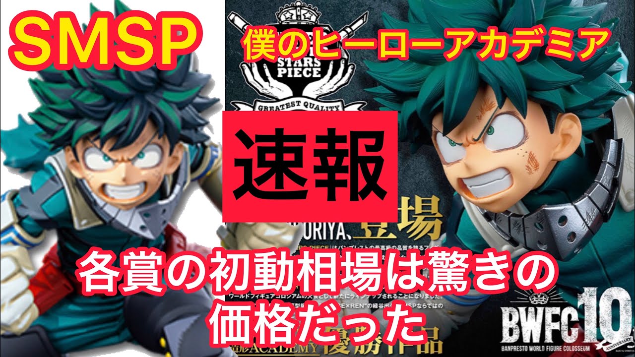 【相場速報】僕のヒーローアカデミア SMSP デク 緑谷出久 S一番くじ アミューズメント 果たして発売初日の相場感 初動はどう動いたのか