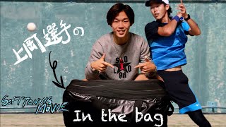 日本代表上岡選手のカバンの中身紹介！【ソフトテニス】