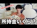 【調査】ゆーひは何にお金使ってんの?