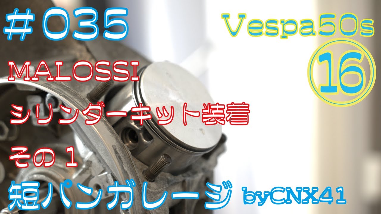 ⑯【VespaGP】MALOSSI シリンダーキット装着 その1 Vespa 50S レーサー