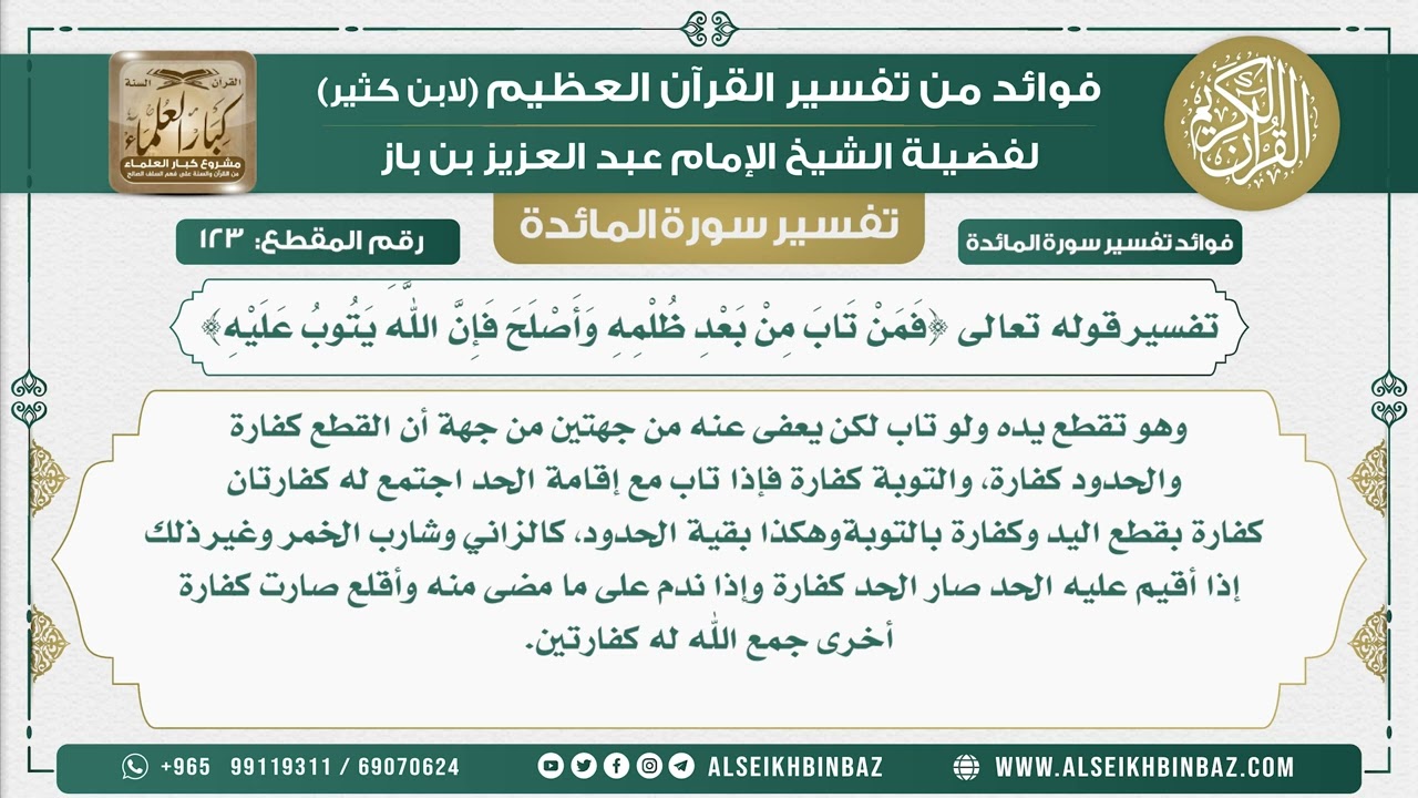 123 - تفسير قوله تعالى {فَمَنْ تَابَ مِنْ بَعْدِ ظُلْمِهِ وَأَصْلَحَ فَإِنَّ اللَّهَ يَتُوبُ عليه}