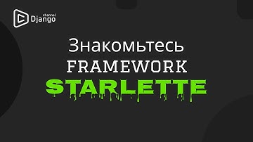 Starlette введение | Django School | Михаил Омельченко