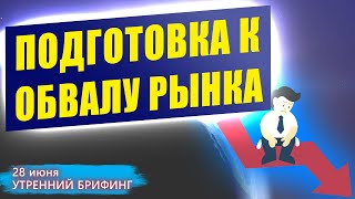 Кем ожидается обвал рынка? Баланс ФРС США | Цены на нефть ждут ОПЕК | Утренний брифинг | 28 июня