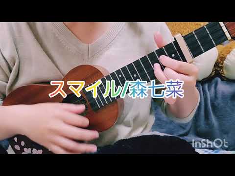 ウクレレ弾き語り  スマイル/森七菜
