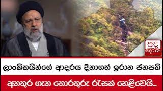 ලාංකිකයින්ගේ ආදරය දිනාගත් ඉරාන ජනපති... අනතුර ගැන තොරතුරු රැසක් හෙළිවෙයි...