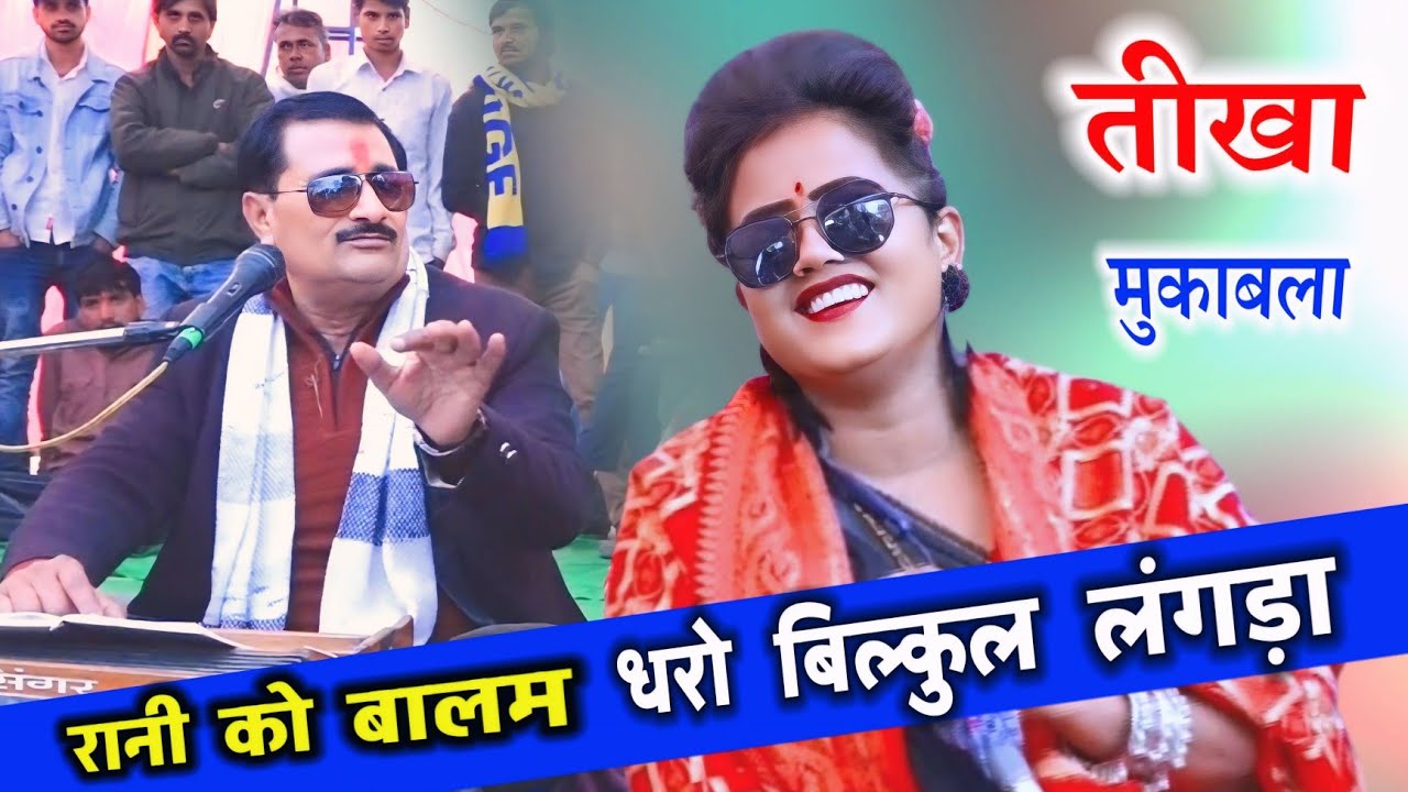 रानी के पति की सच्चाई // रानी के लाने ना बलम मिलो तगड़ा#राजन_सिंह_गुर्जर की धमाकेदार प्रस्तुति