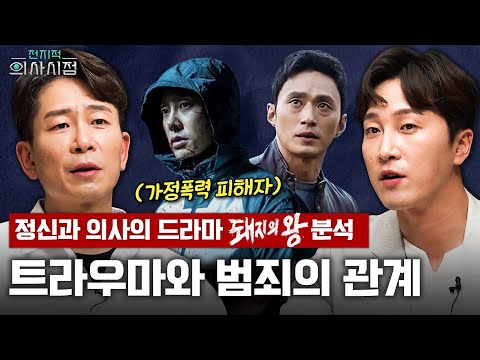 가정폭력의 트라우마가 범죄자에게 끼치는 영향? 정신과 의사의 &rsquo;돼지의 왕&rsquo; 드라마 분석 [양브로의 정신세계]