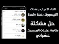 حل مشكلة الإعجاب التلقائي بصفحات فيسبوك وإلغاء الإعجاب بكل الصفحات بضغطة واحدة