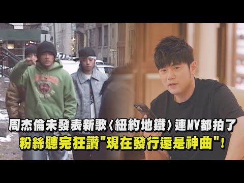 周杰倫曝光未發表新歌〈紐約地鐵〉連MV都拍了  粉絲聽完狂讚"現在發行還是神曲"！