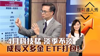 【理財達人秀】4月科技猛 淡季不淡 成長又多金 ETF打包！｜李兆華、陳唯泰 2024.05.08 part3 by 理財達人秀 EBCmoneyshow 4,797 views 5 days ago 14 minutes, 55 seconds