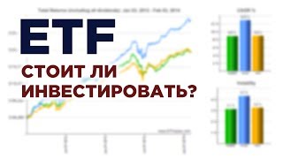 ETF - развод? / Риски инвестиций в биржевые фонды на Мосбирже
