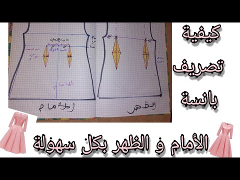 الدرس17 كيفية تصريف بانسة الأمام و الظهر بكل سهولة وبدون تعقيدات للمبتدئين
