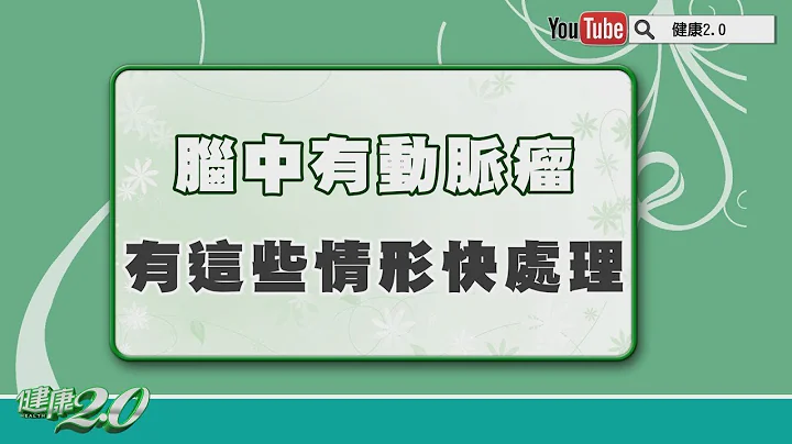 腦中不定時炸彈！動脈瘤得手術嗎？3判斷關鍵、有這些情形快處理！ - 天天要聞