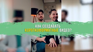 Как создавать короткоформатные видео?