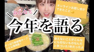 もつ鍋食べながら今年を振り返る【はづちゃんねる】