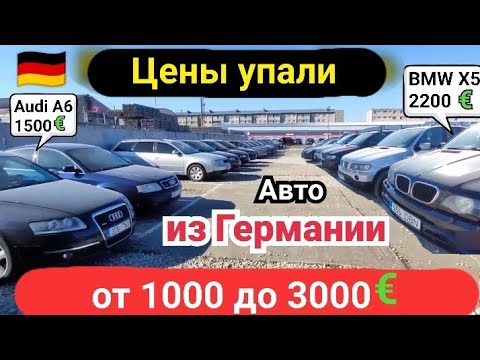 Цены упали, авто из Германии от 1000 до 3000 евро.