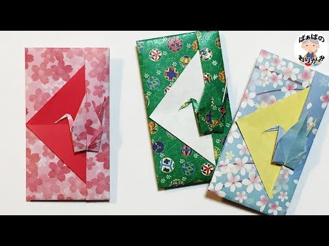 折り紙 鶴のポチ袋 お年玉袋 の折り方 Origami Crane Envelope 1 音声解説あり ばぁばの折り紙 Youtube