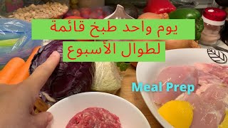 Meal Prep يوم واحد طبخ قائمة لطوال الاسبوع