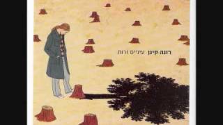 עיניים זרות - רונה קינן chords