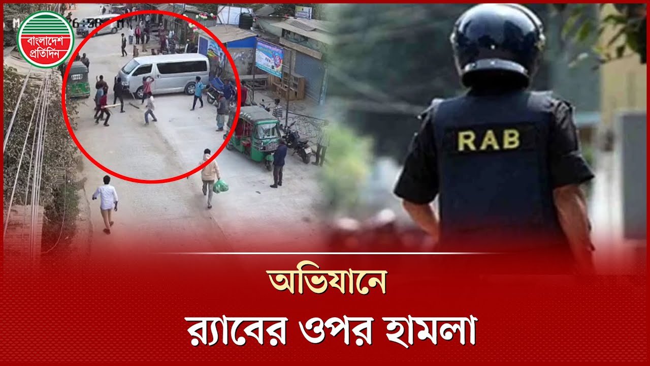 দুর্গম এলাকায় র‌্যাবের ওপর হা'মলা, নি'হত ১ | Chattogram RAB Attacked | Bangladesh Pratidin