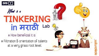 What is Tinkering Lab | in Marathi | Atal Tinkering Lab | अटल टिंकरिंग लॅब परिचय | what is ATL | AIM