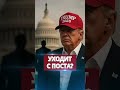 ❗️Трамп назвал имя преемника / Собрался уходить #nexta #новости #россияукраина #путин