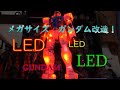 (ガンプラ改造) メガサイズ ガンダムにLEDを仕込んで光ってもらう!