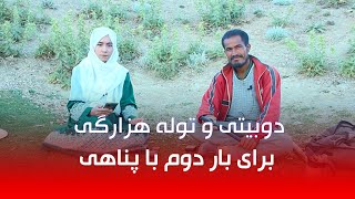 دوبیتی و توله هزارگی برای بار دوم با موسی پناهی