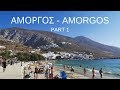 Αμοργός - Amorgos Part 1