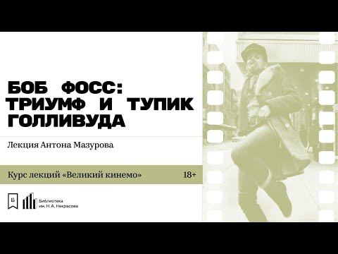 «Боб Фосс — триумф и тупик Голливуда». Лекция Антона Мазурова
